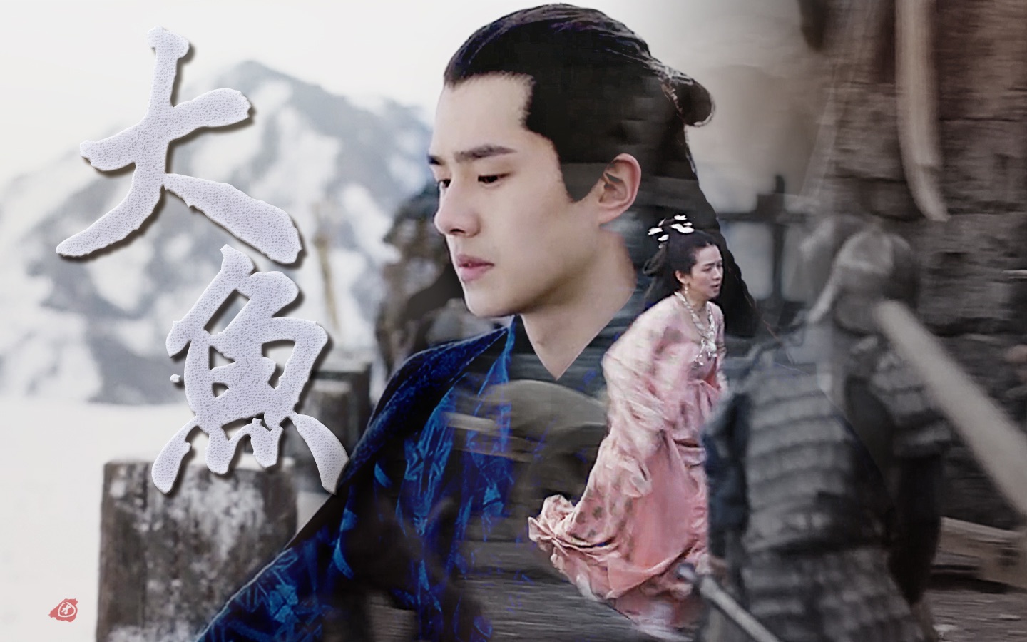 尘舟|吕归尘x白舟月〕〔含台词〕大鱼|当初那句话 是否预知了这结局