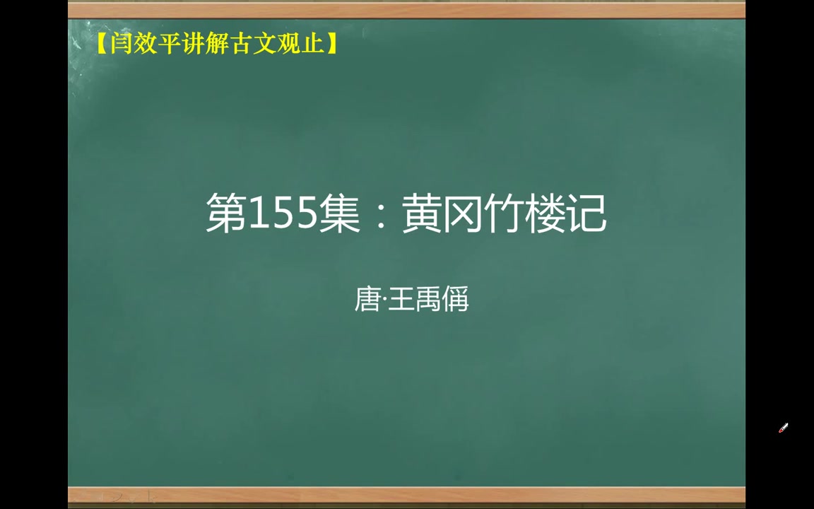 [图]【闫效平讲解古文观止】第155集：黄冈竹楼记