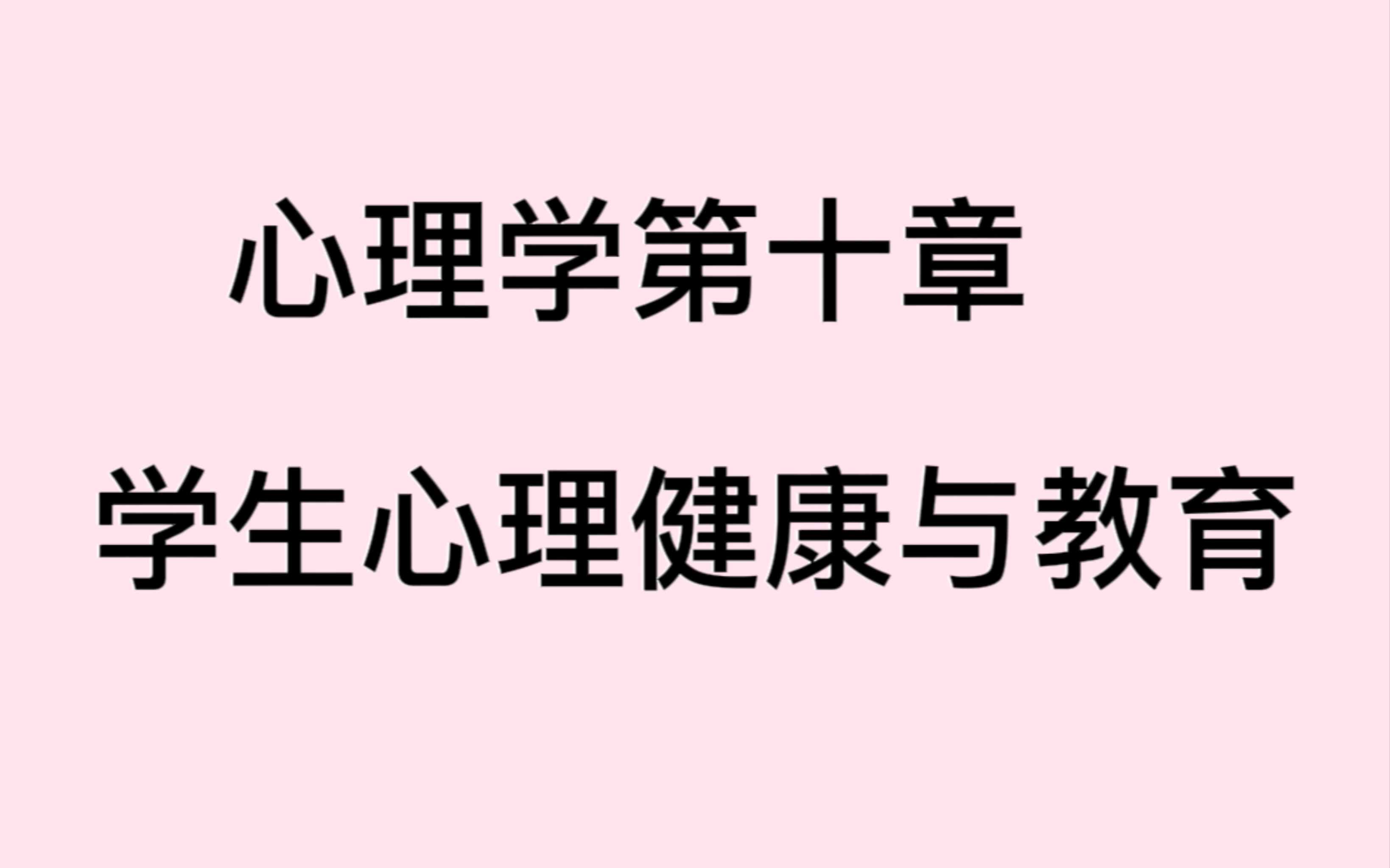 [图]【蔡笑岳】904心理学第十章学生心理健康与教育