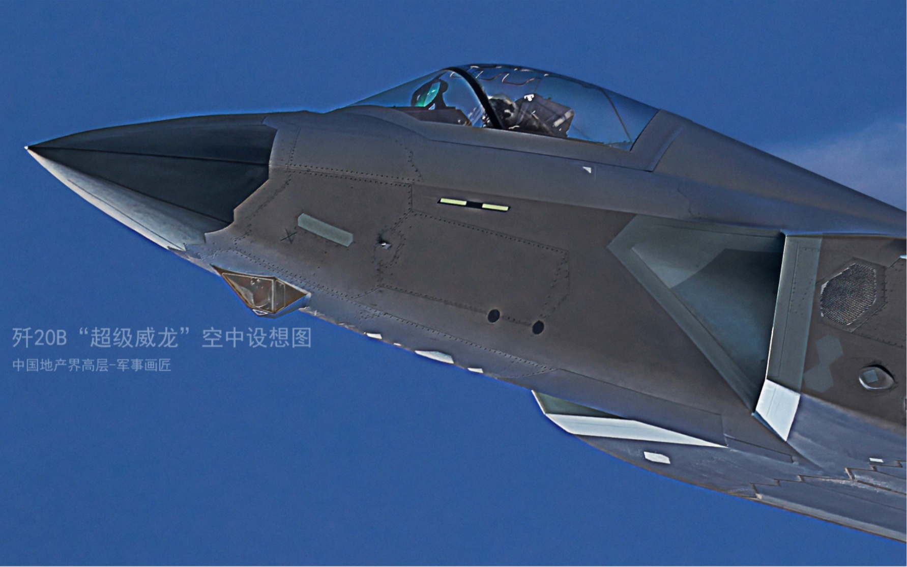 歼20b"超级威龙"服役版空中效果图