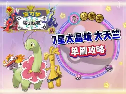 Download Video: 【宝可梦朱紫】7星坑大竺葵，单刷攻略教程~！