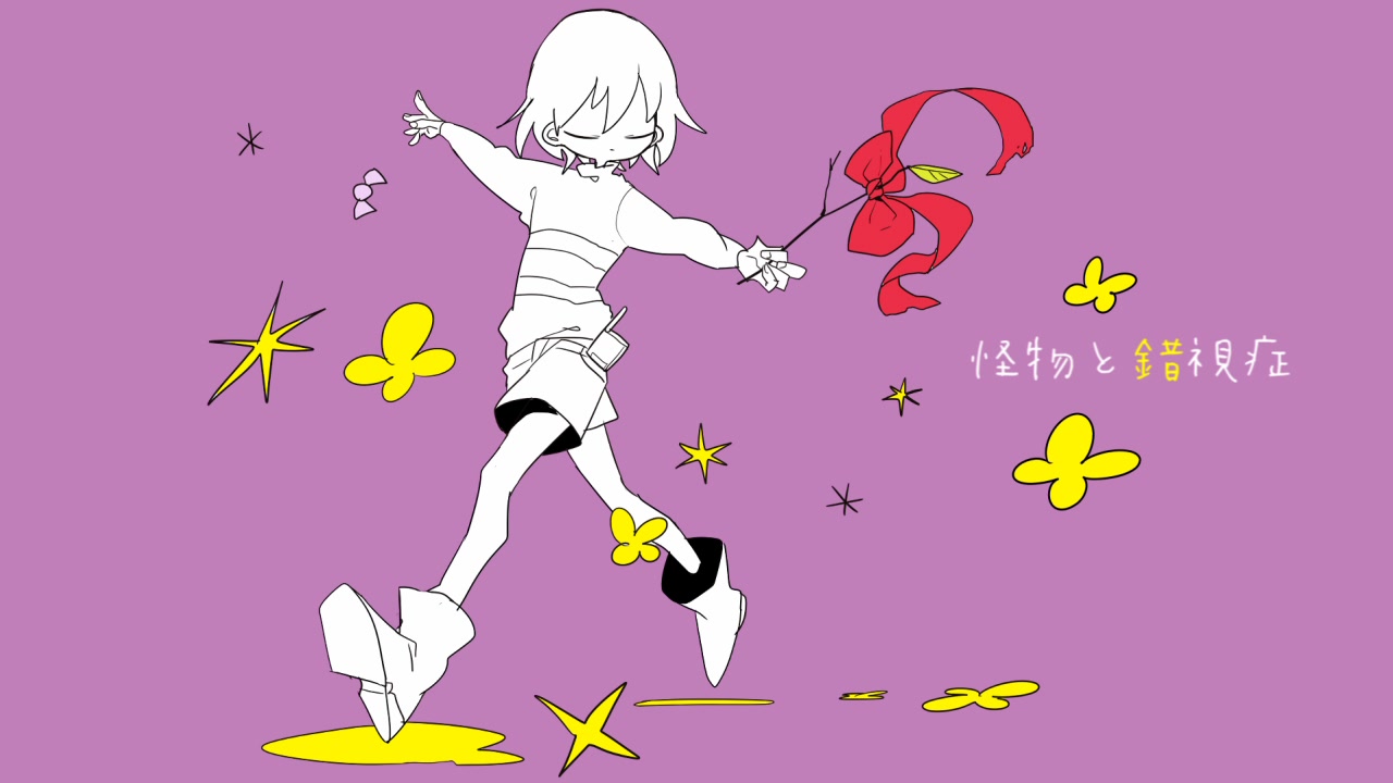 手书undertale碧蓝错视症