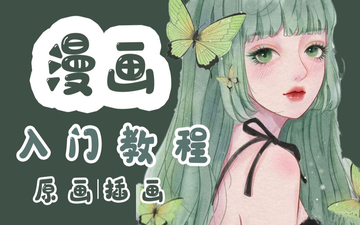 【原画漫画教程】零基础学习漫画,教你从入门开始上手哔哩哔哩bilibili