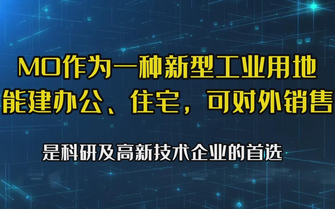 M0作为新型工业用地,能建办公住宅,是科技研发企业首选哔哩哔哩bilibili