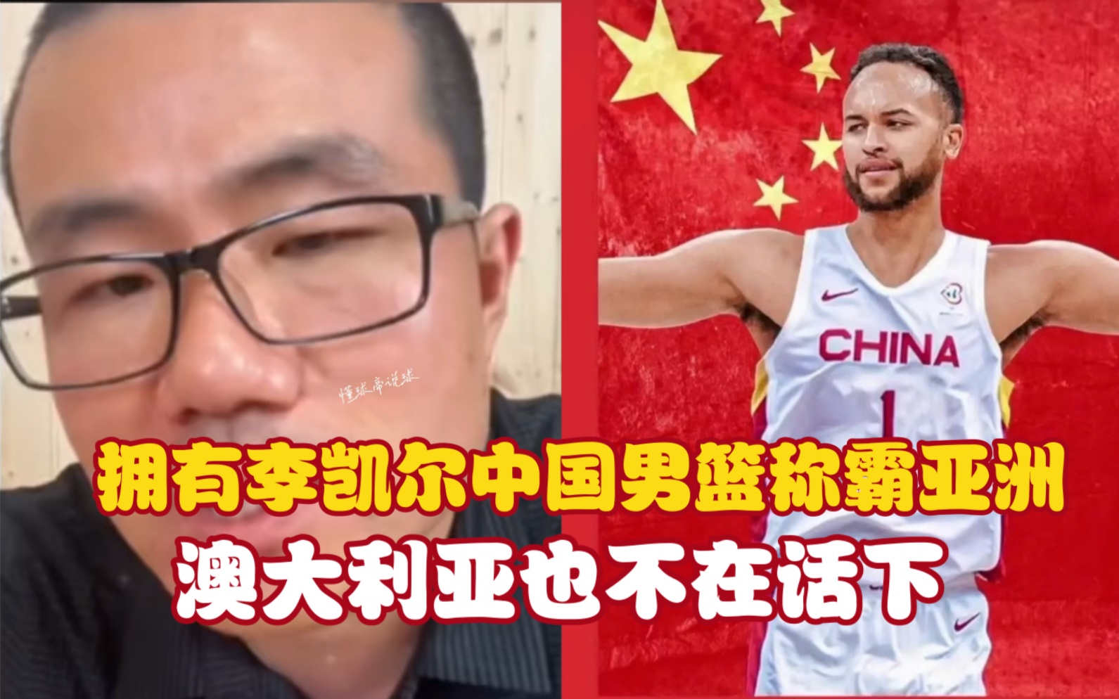 徐静雨:拥有李凯尔的中国男篮将称霸亚洲,澳大利亚也不在话下!哔哩哔哩bilibili