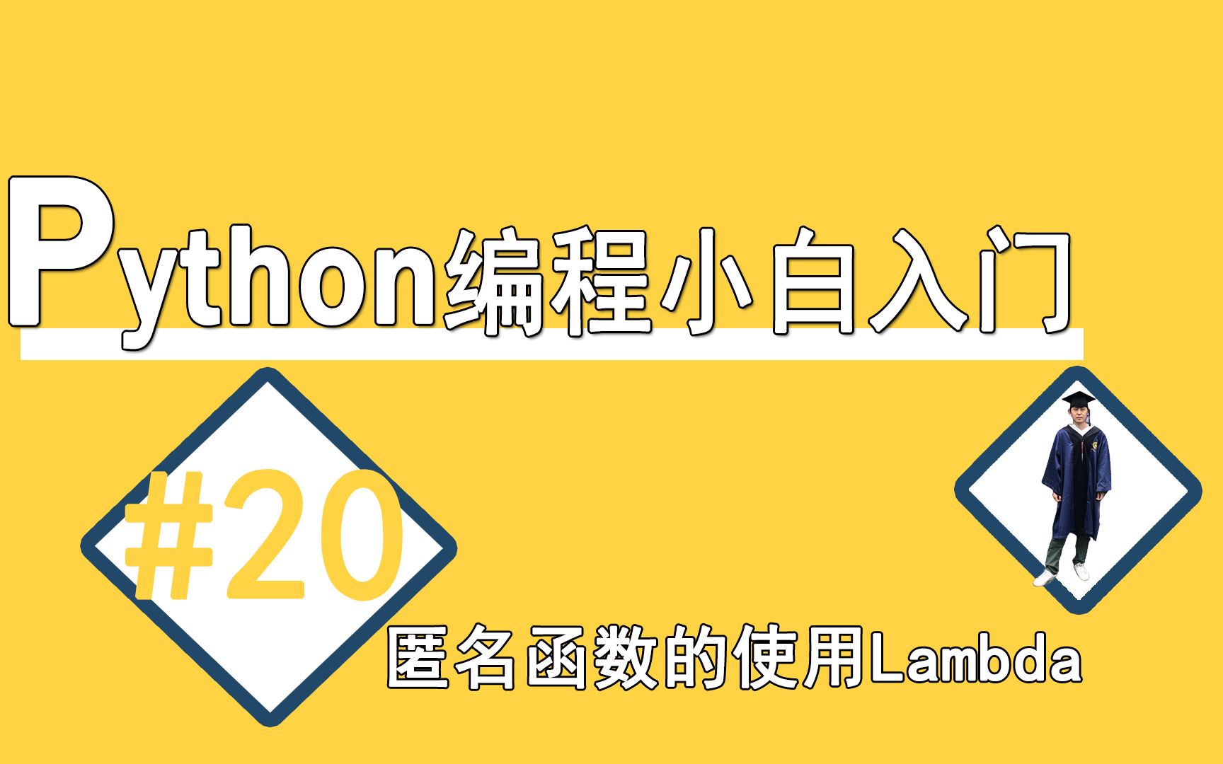 #20匿名函数的使用Lambda【Python编程小白入门】Function哔哩哔哩bilibili