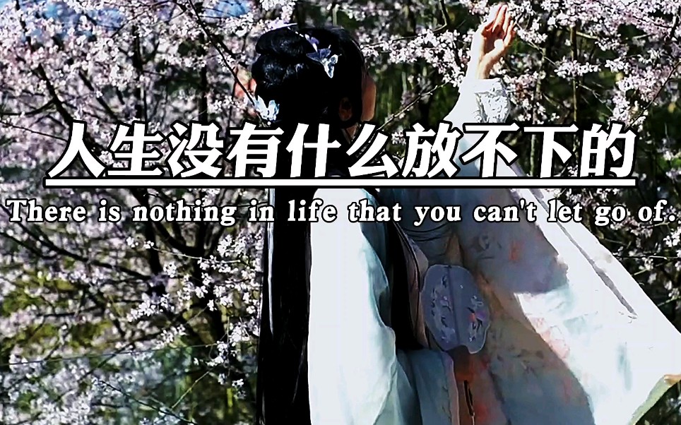人生没有什么放不下的