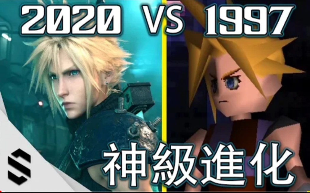 最终幻想72020重制版vs1997原版最新第一关完整对比魔晄炉引爆作战这