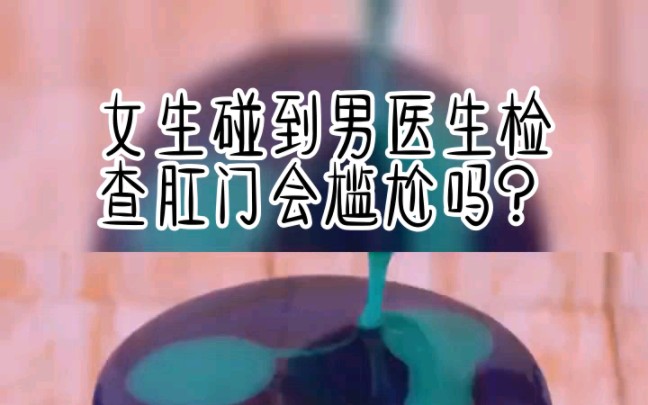 尴尬的肛门检查哔哩哔哩bilibili