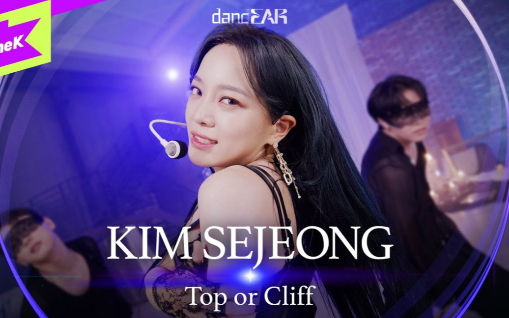 金世正主打曲《top or cliff》舞蹈live版