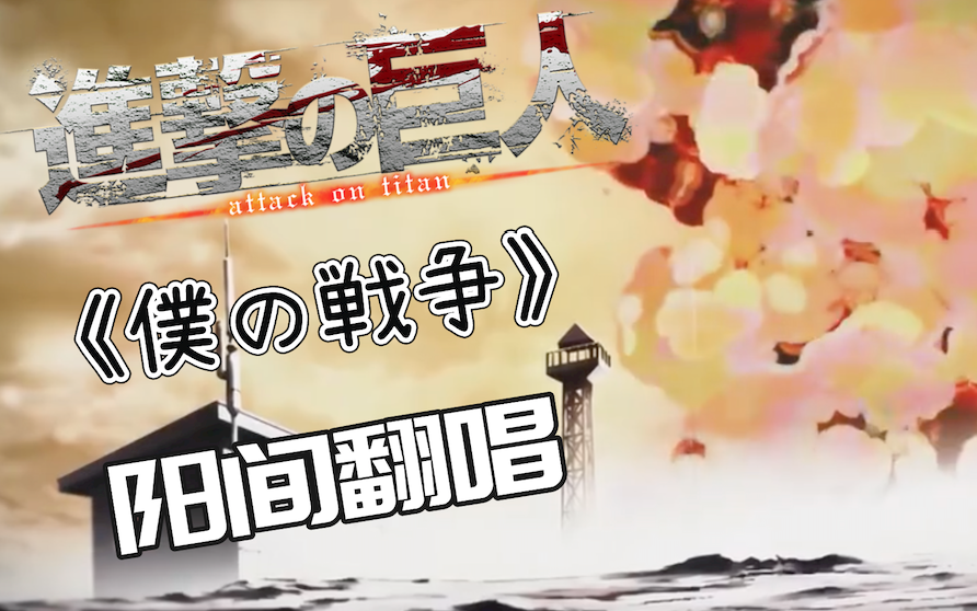 【阳间翻唱】 初投稿 僕の戦争/我的战争-进击的巨人最终季op