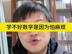 下载视频: 学不好数学是因为怕麻烦