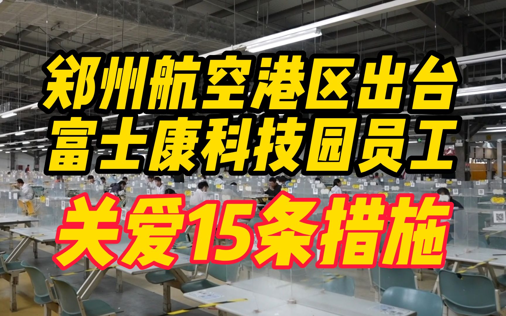 郑州航空港区出台富士康科技园员工关爱15条措施哔哩哔哩bilibili