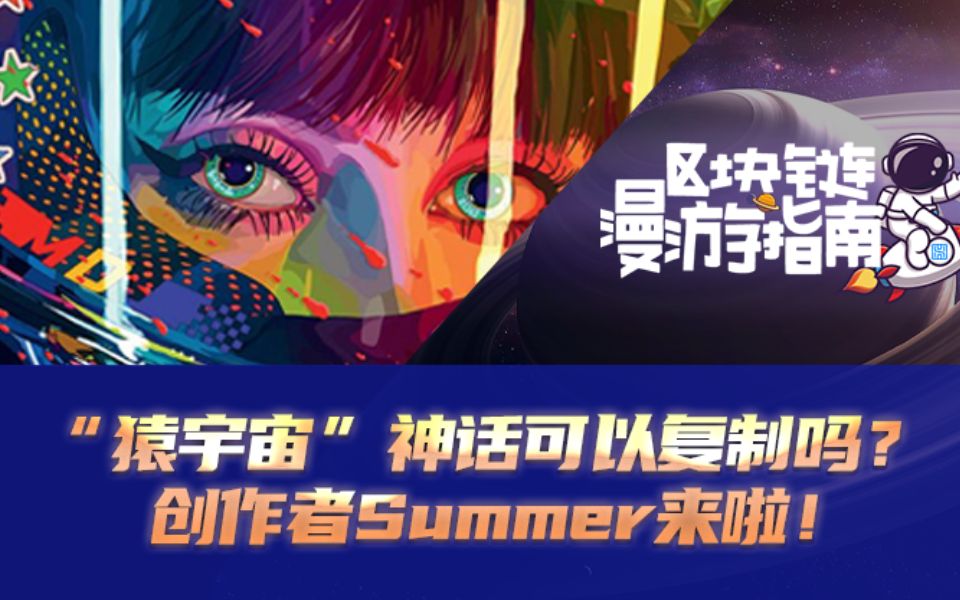 [图]“猿宇宙”神话可以复制吗？创作者Summer来啦！