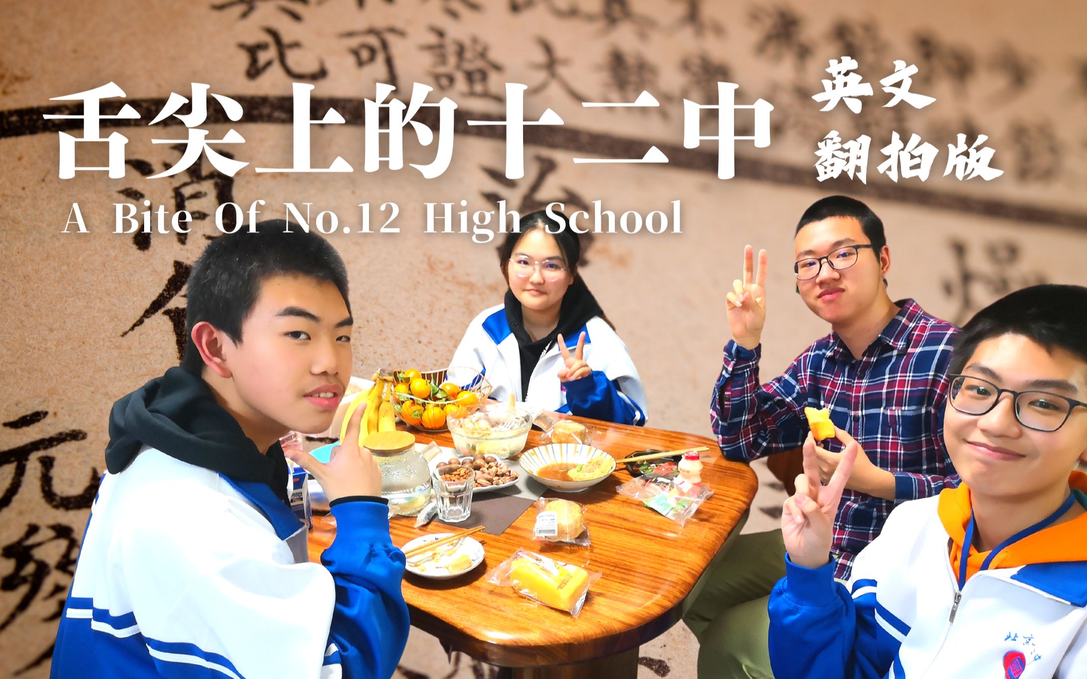 【北京十二中】舌尖上的十二中 A Bite Of No.12 High School  英语vlog作业哔哩哔哩bilibili