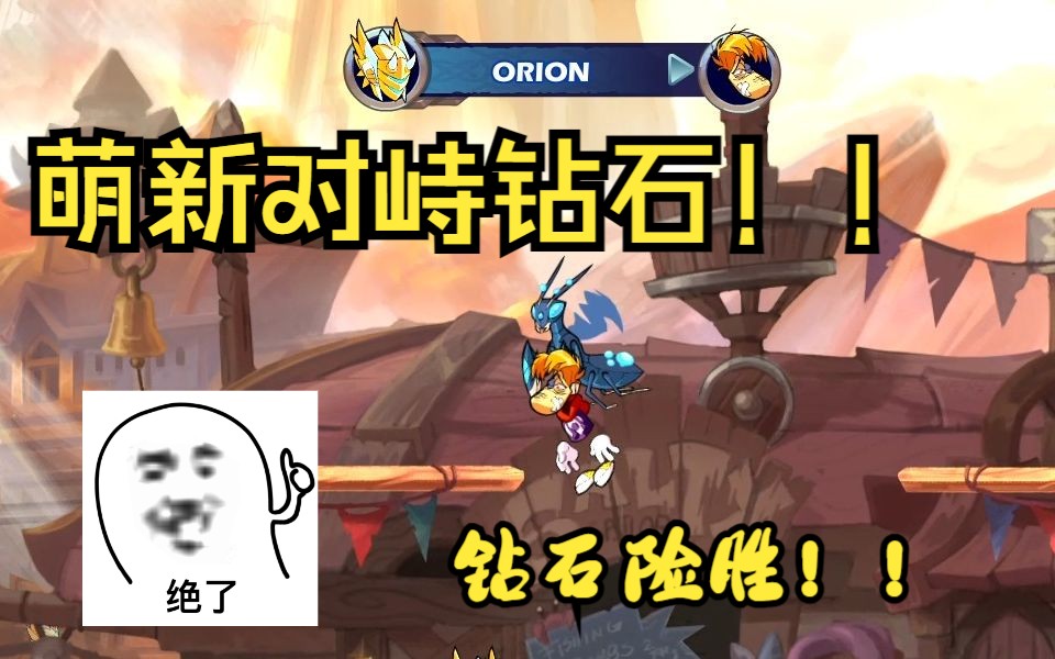 【Brawlhalla】为什么这游戏没热度?为什么这游戏是垃圾?来看看25h的萌新重击王中王白银段对峙老钻石雷曼!!网络游戏热门视频