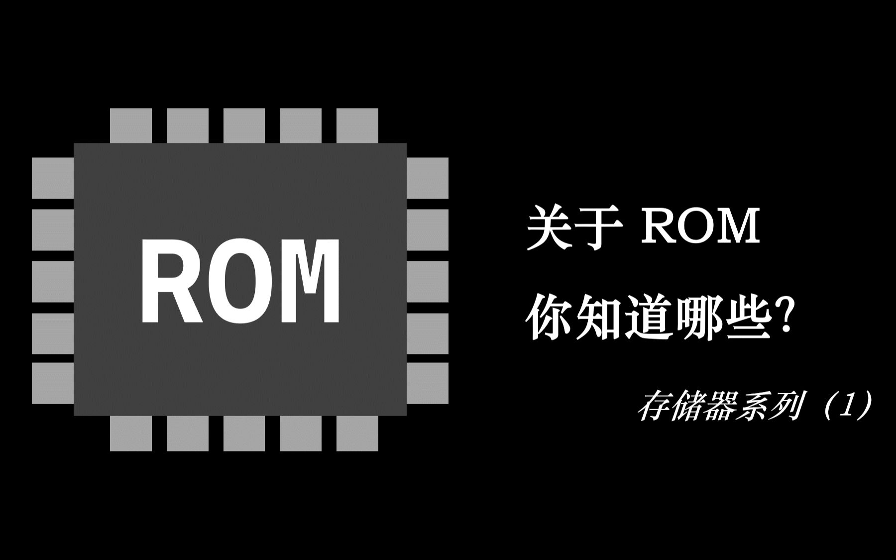 [图]关于存储器ROM，你知道哪些？|| 存储器系列（1）