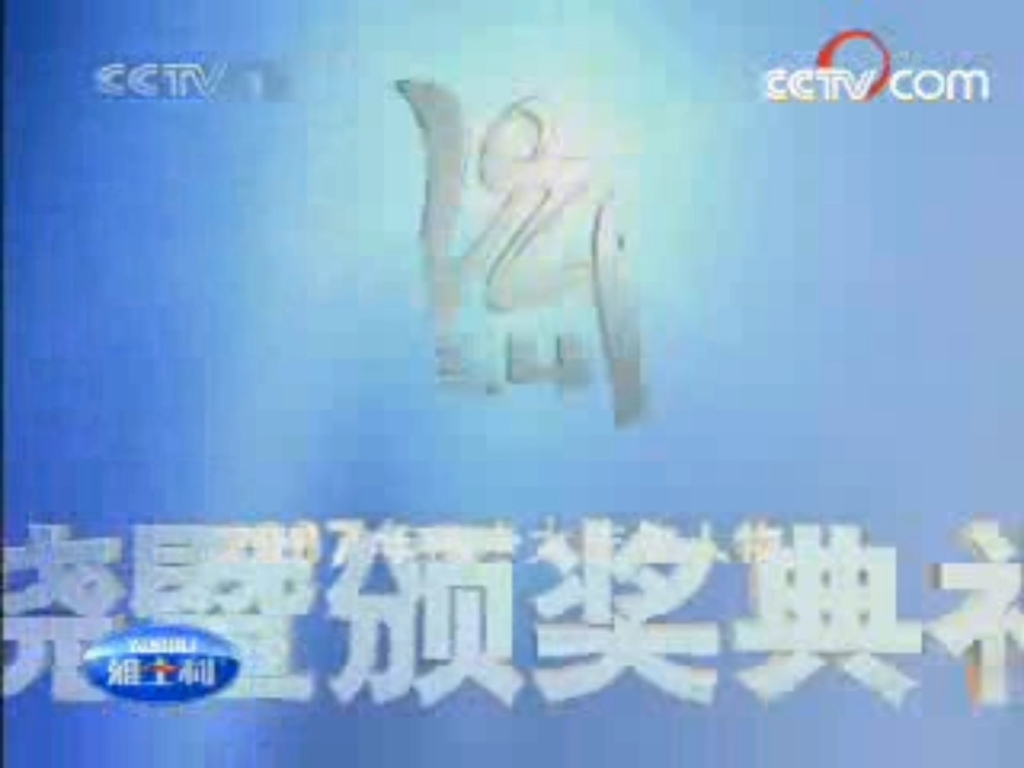 2007 11 27cctv1午間廣告(2)