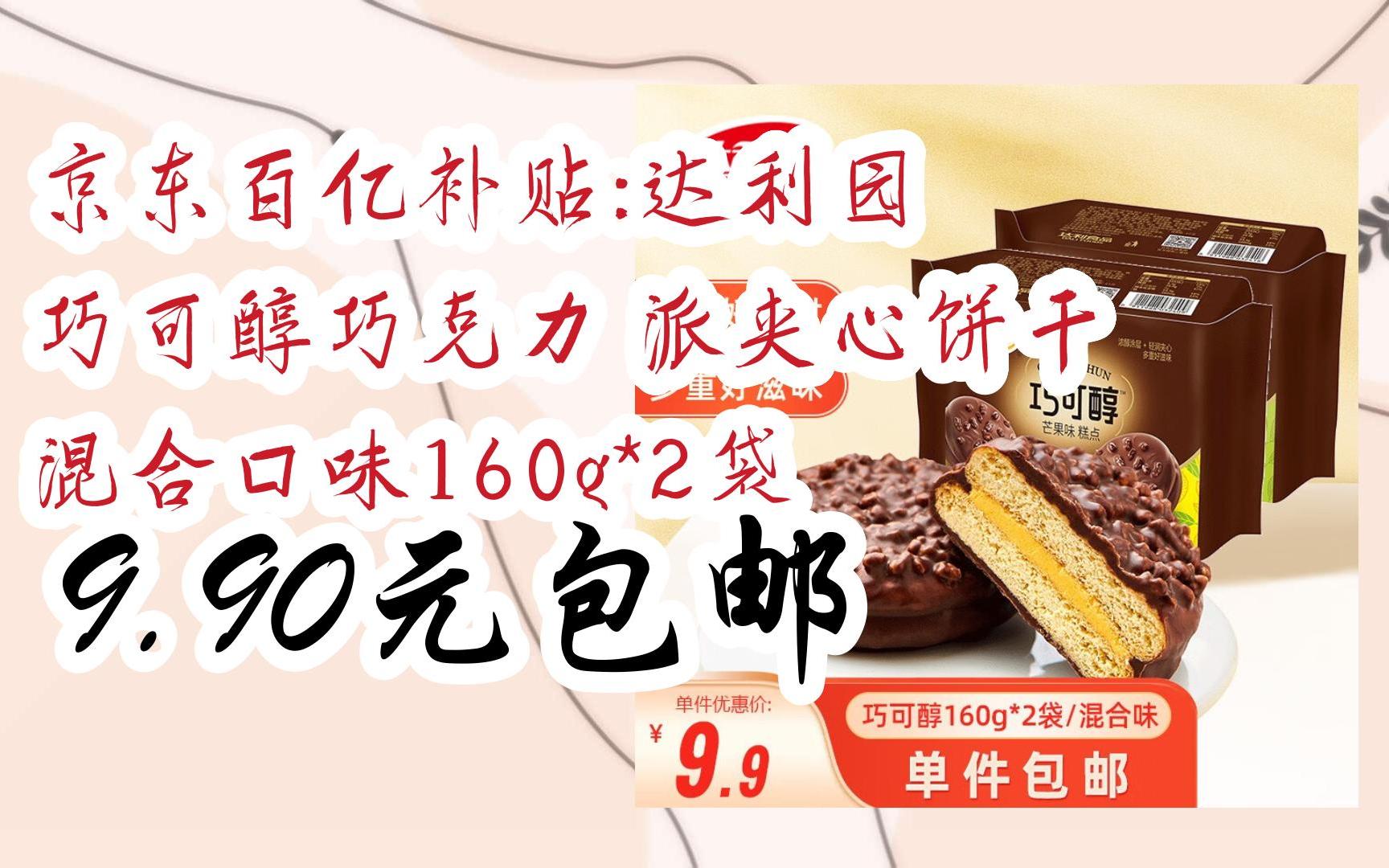 京东百亿补贴:达利园 巧可醇巧克力 派夹心饼干 混合口味160g*2袋 9.