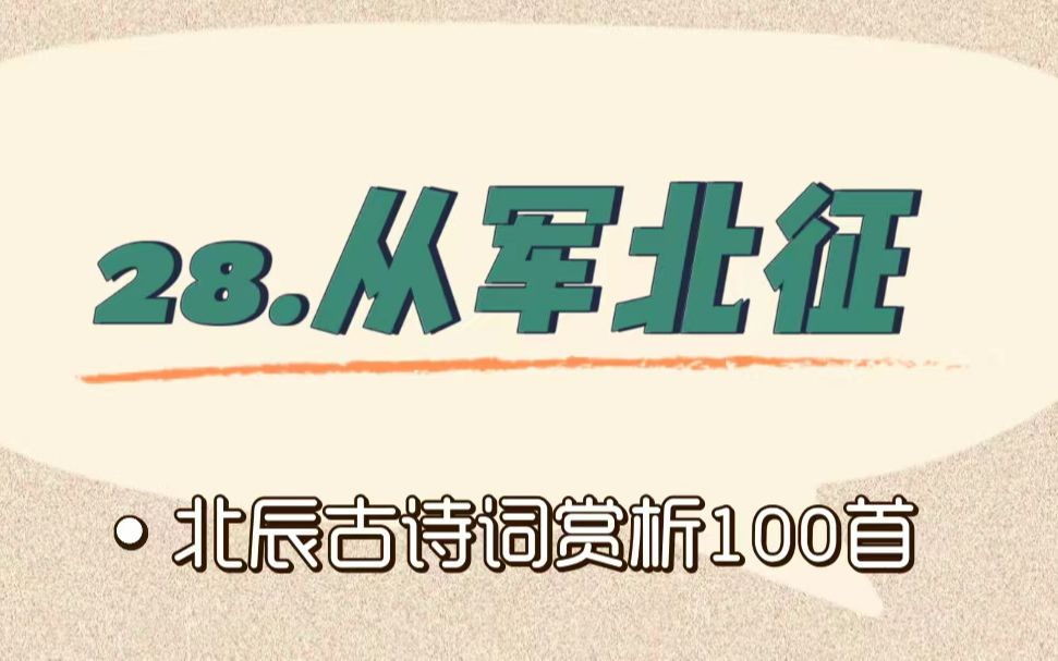 [图]北辰古诗词赏析100首之基础篇【28.从军北征】