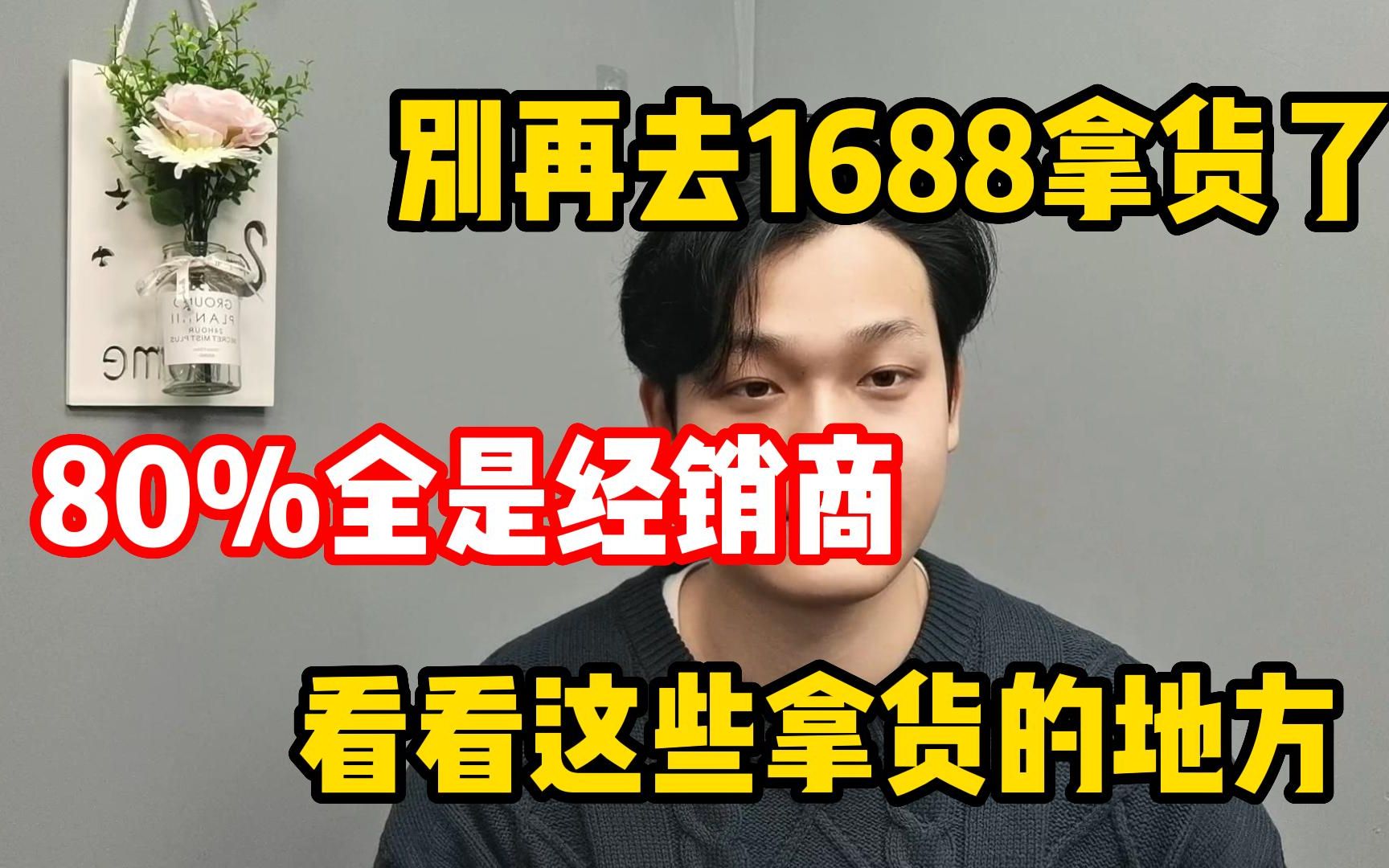 求求你们再去1688拿货了,80%都是经销商,看看这些拿货的地方哔哩哔哩bilibili