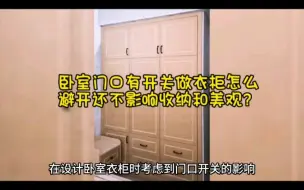 Download Video: 卧室门口有开关，做衣柜怎么能避开还能不影响收纳和美观？