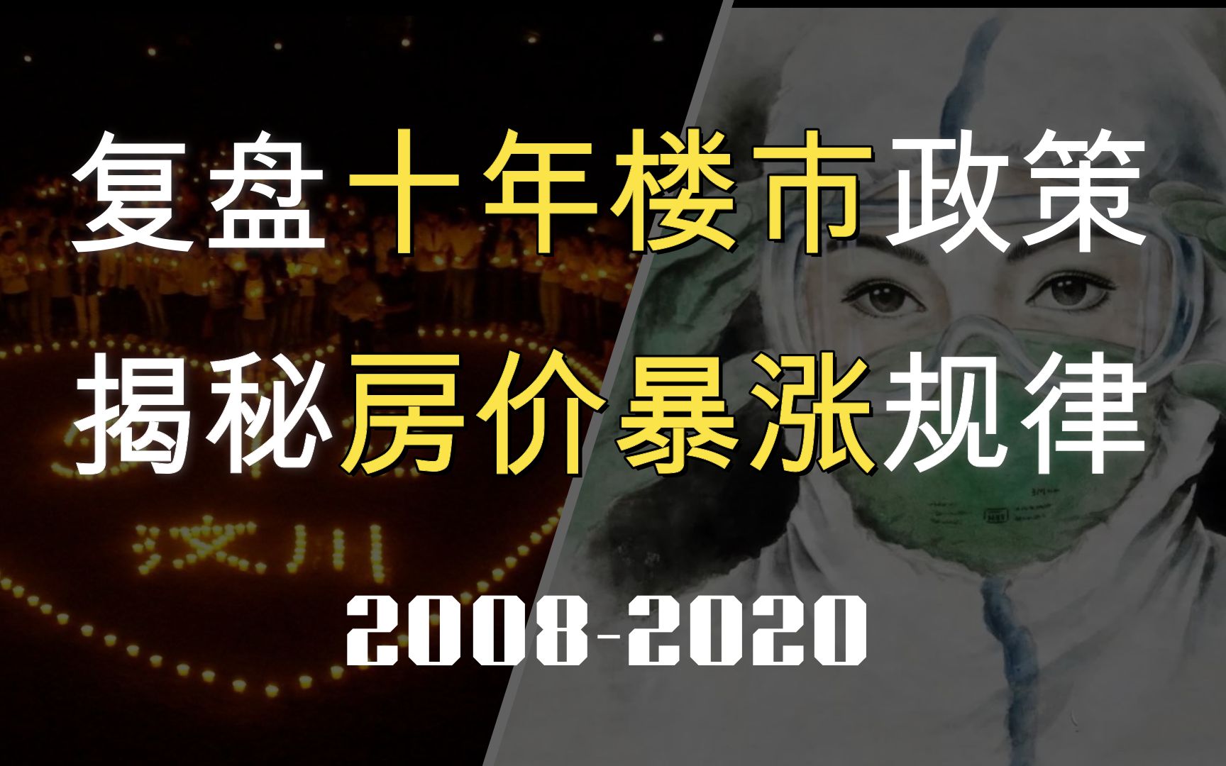 [图]2008-2020，复盘十年楼市政策，揭秘房价暴涨规律，同样的多灾多难，历史会重演吗？