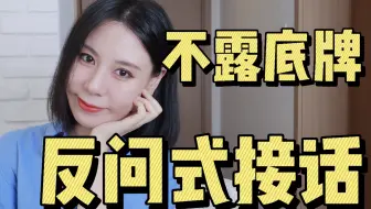 张口就赢，拿回话语权！