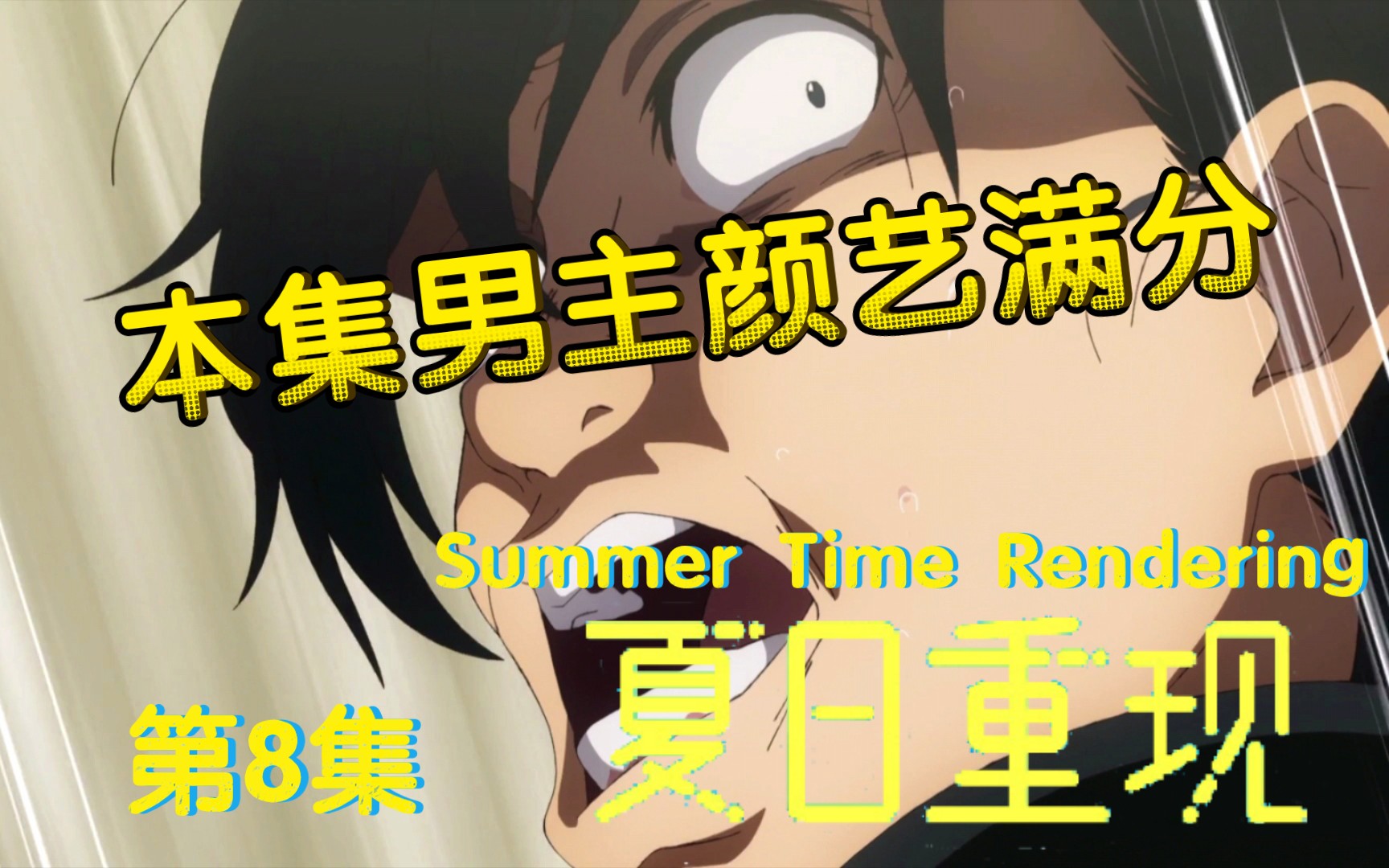 ★04月新番★[夏日重现/Summer Time Rendering][08][1080p][简日双语]哔哩哔哩bilibili