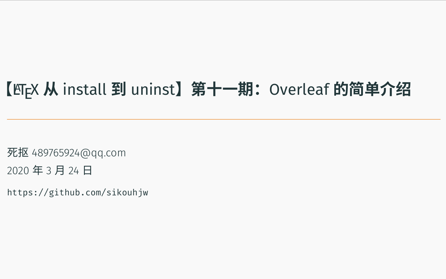 【LaTeX 从 install 到 uninst】第十一期:Overleaf 的简单介绍哔哩哔哩bilibili