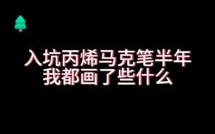 入坑丙烯马克笔半年我都画了些什么