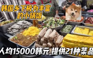 Télécharger la video: 韩国15000韩元的小锅饭，可同时品尝21种菜品，比自助餐还要丰富