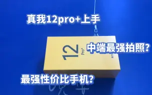 Video herunterladen: 真我12pro+，你们觉得是一款什么样的手机