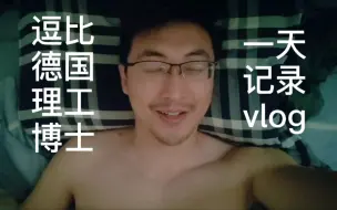 逗比德国理工博士的一天vlog，就是这么朴实无华且枯燥，看完你想读博了吗？