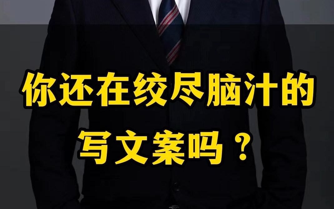 你还在绞尽脑汁的写文案吗?让ChatGPT来写文案1分钟就能出来好几条,简直是个文案高手瞬间让你解放大脑哔哩哔哩bilibili