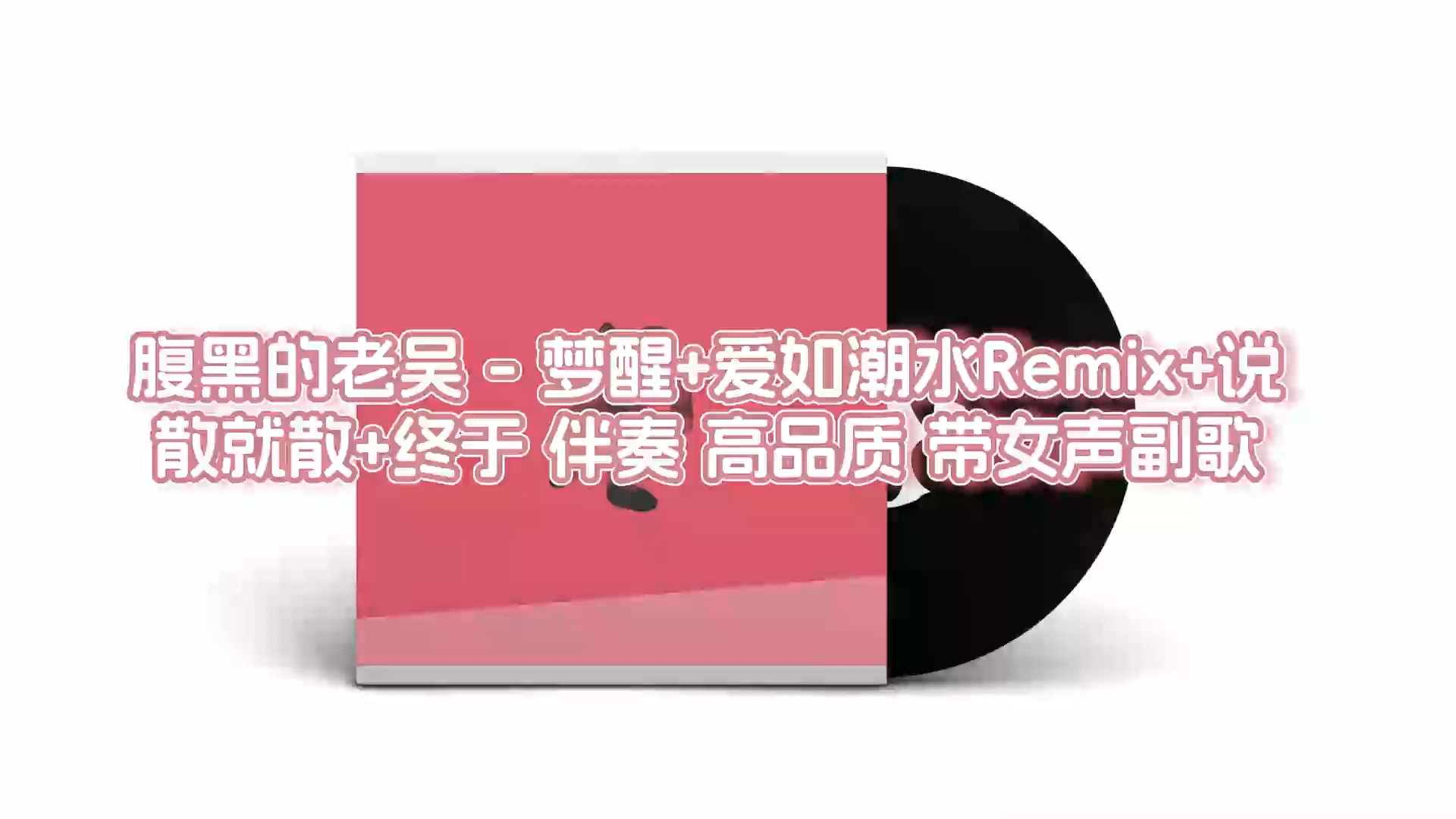 [图]腹黑的老吴 - 梦醒+爱如潮水Remix+说散就散+终于 伴奏 高品质 带女声副歌