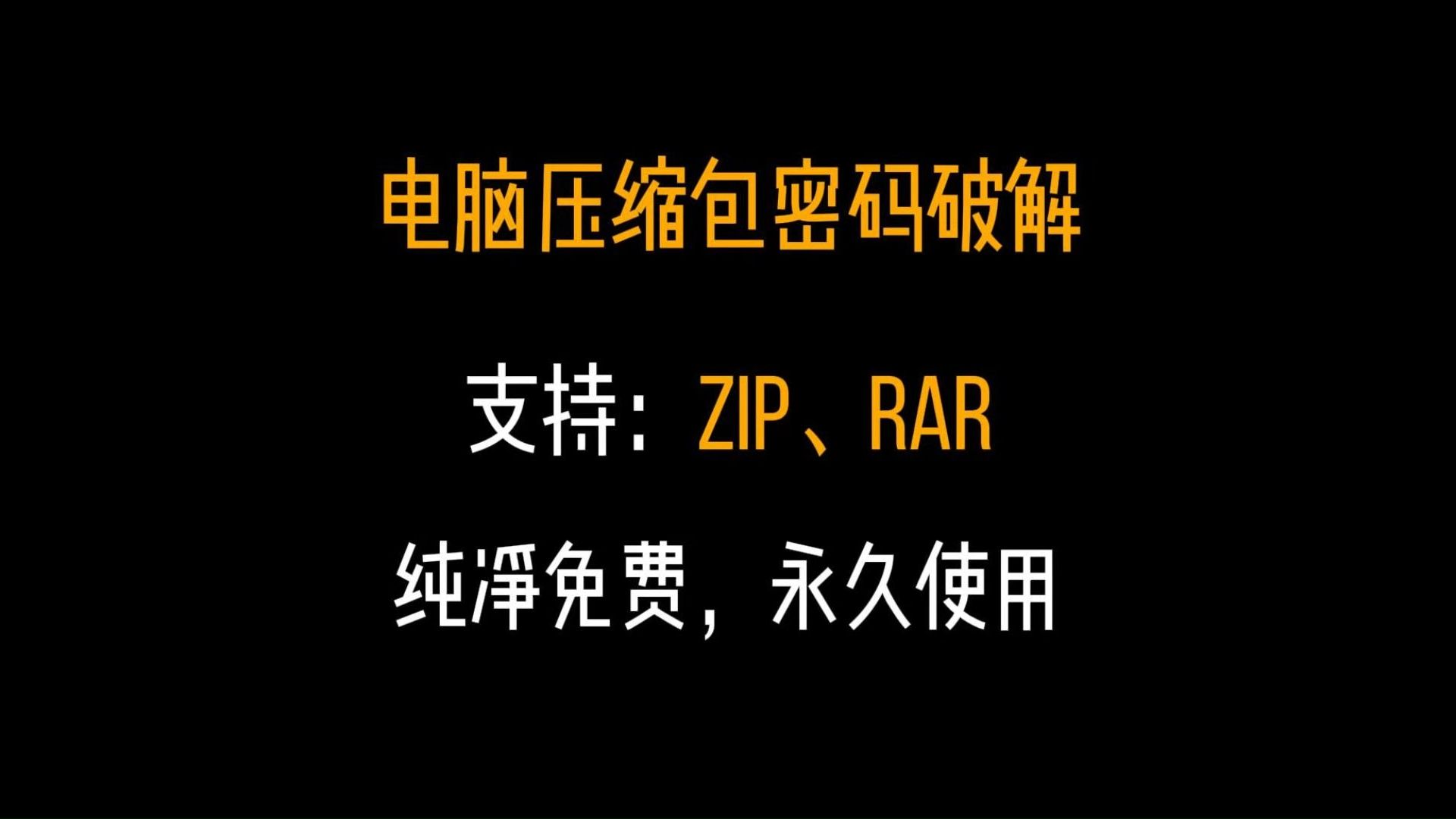 [图]电脑压缩包文件密码破解器！免费使用，免安装打开即用，纯本地解密操作，win系统运行，支持zip、rar