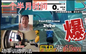 Descargar video: 一个半月时间FTP涨了65w,视频内有训练方法