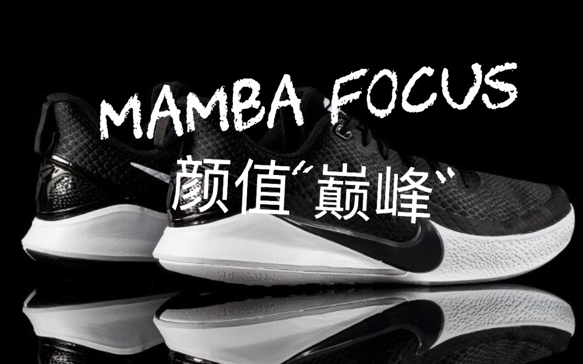科比系列最亲民的球鞋mambafocus实战测评一分价钱一分货吧
