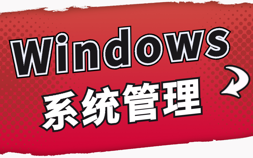 [图]【Windows系统管理】网络运维工程师/Windows系统运维/网络管理工程师