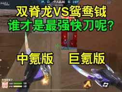 Download Video: CF手游：双脊龙VS鸳鸯钺，谁才是最强快刀呢？