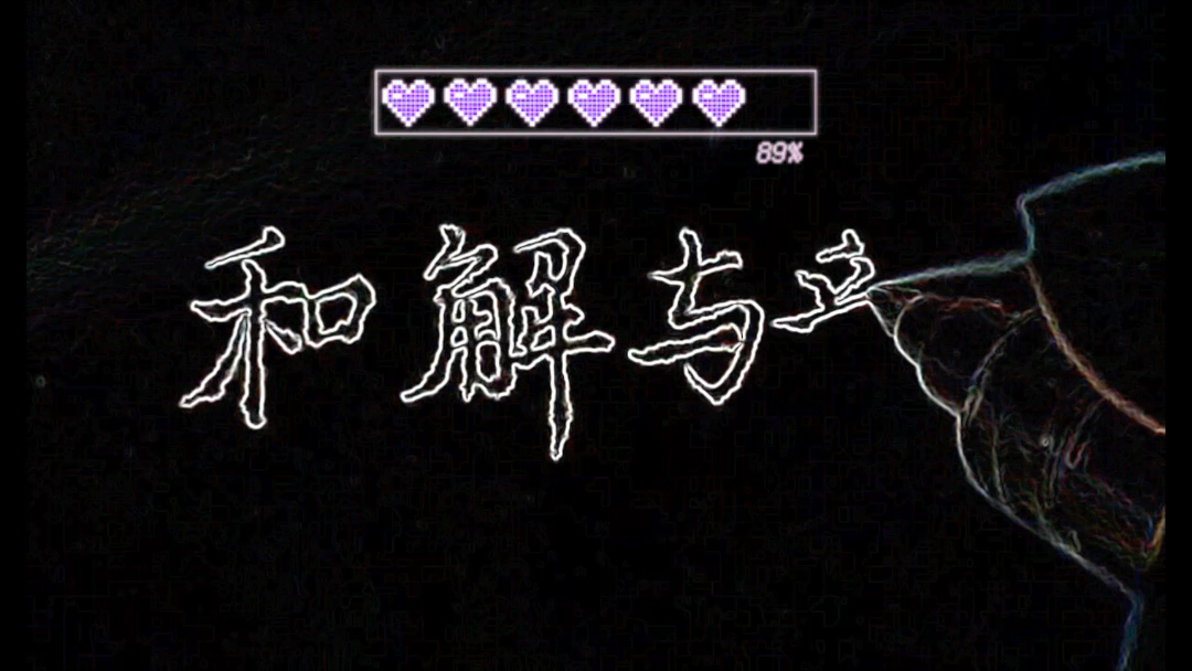 活动作品意难平终将和解万事终将释怀