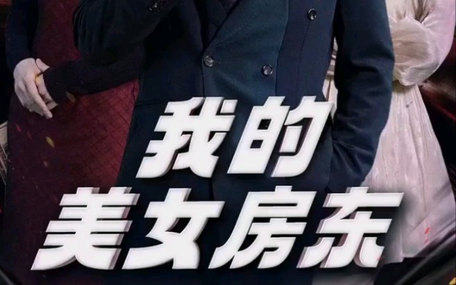 我的美女房东 B站