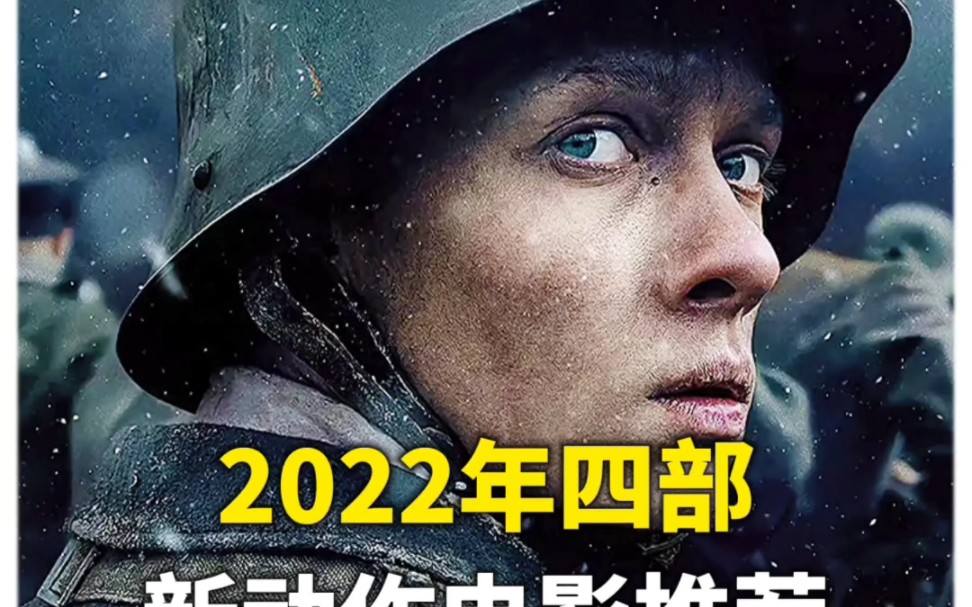 [图]2022年四部新战争动作电影推荐，场面代入感强