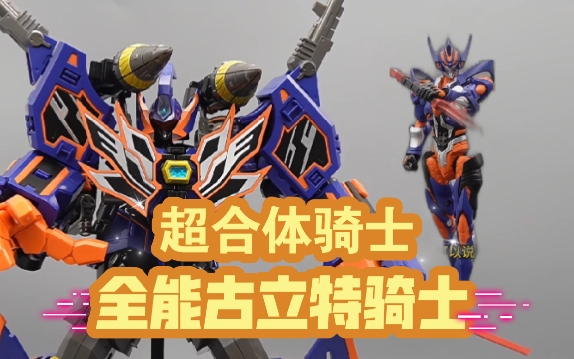 超合体骑士 全能古立特骑士