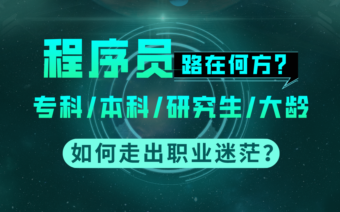 程序员路在何方?专科生/本科生/985/211/研究生/大龄/海外留学生未来职业发展之路该如何规划?马士兵老师用3小时给大家一次性讲明白!哔哩哔哩bilibili