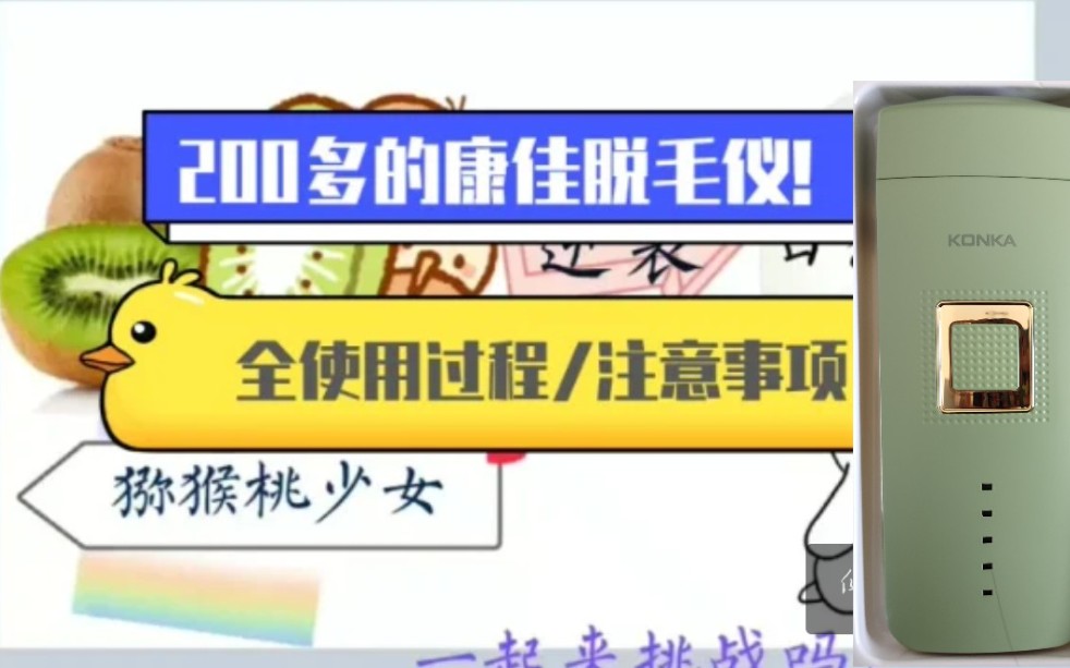 两三百元平价脱毛仪,康佳新款无限次发脱毛仪,测评/最全使用攻略/注意事项/准备工作/效果,贫民窟少女的自我救赎get哔哩哔哩bilibili