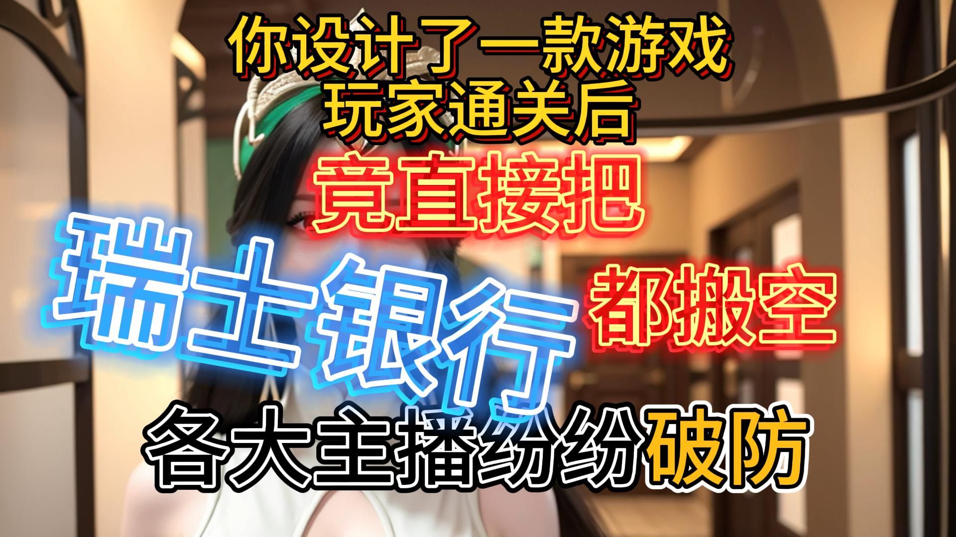 你设计了一款游戏 玩家通关后竟直接把瑞士银行都搬空 各大主播纷纷破防哔哩哔哩bilibili