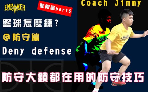 [图]【篮球技术】防守技巧 Deny Defense