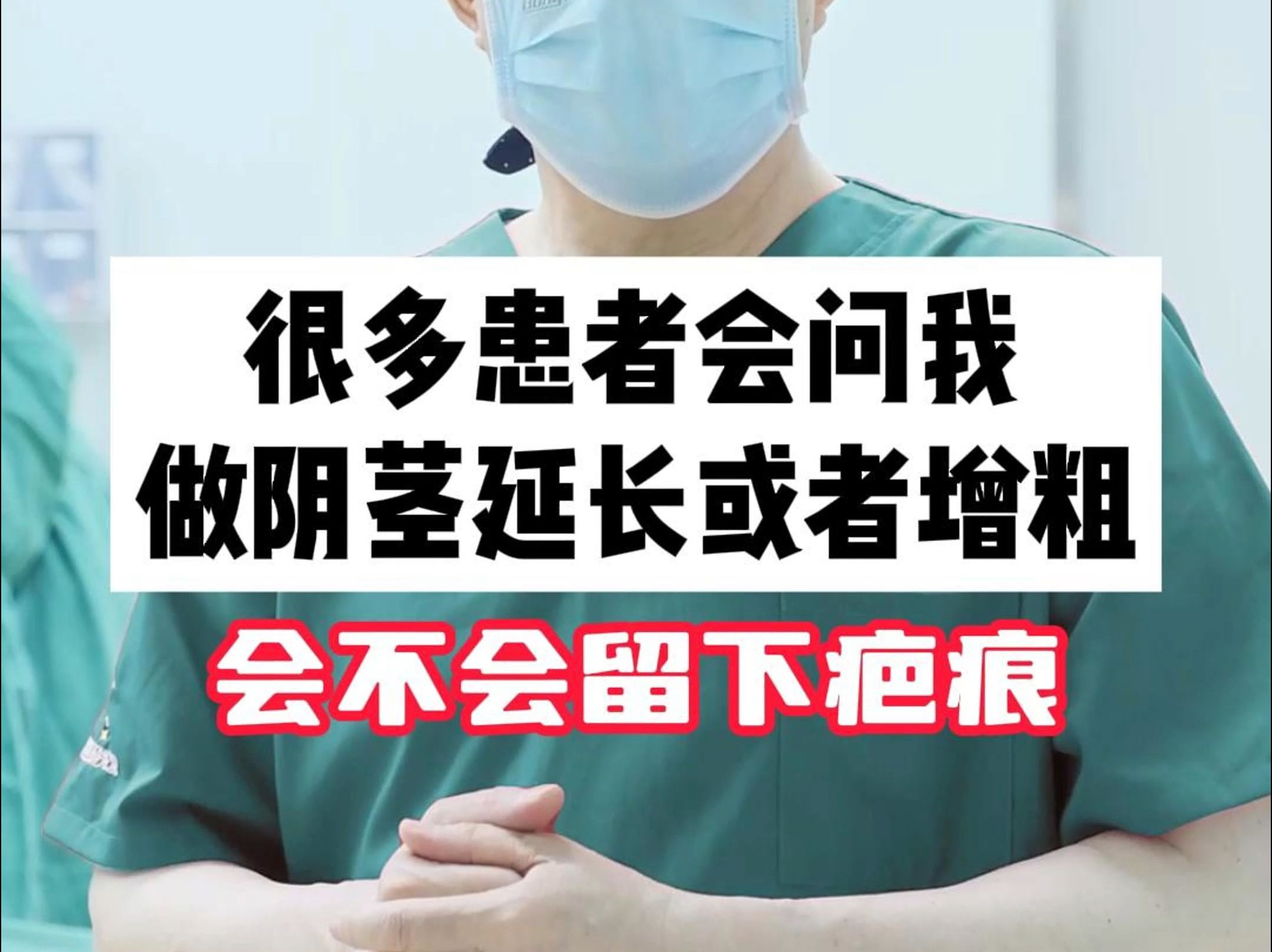 很多患者会问我做阴茎延长或者增粗会不会留下疤痕